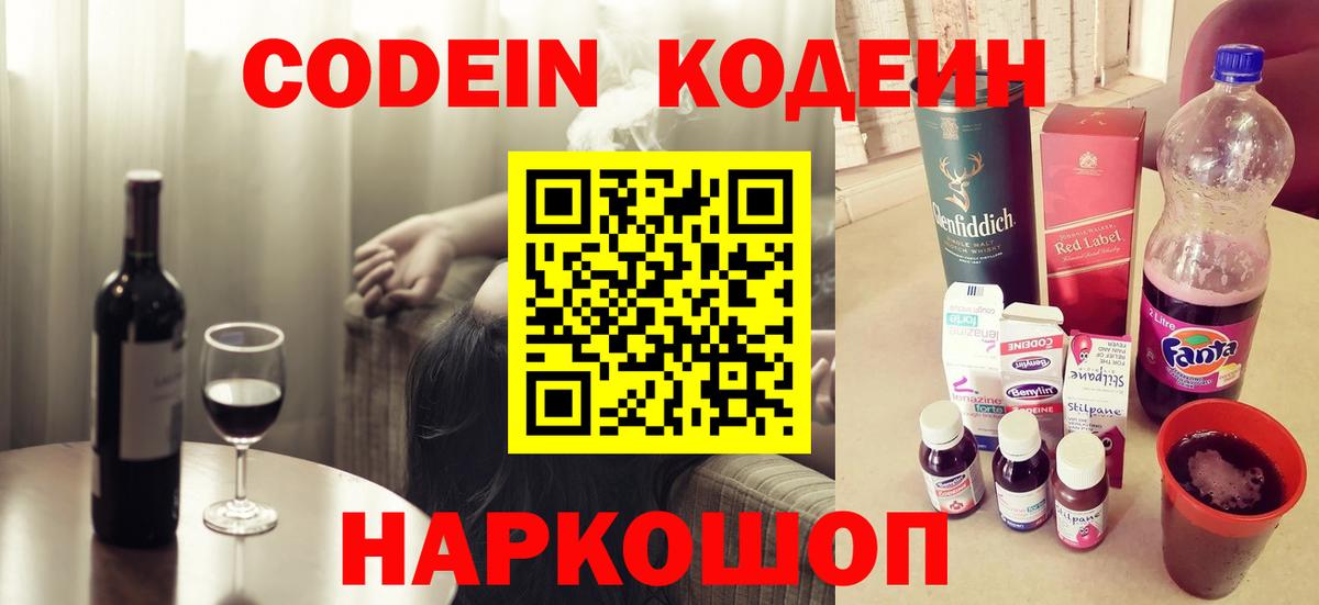 Кодеин Purple Drank Лениногорск